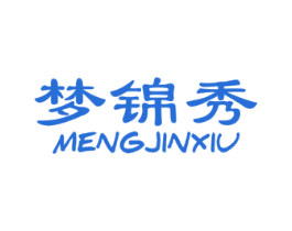 梦锦秀