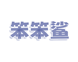 笨笨鲨