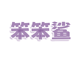 笨笨鲨