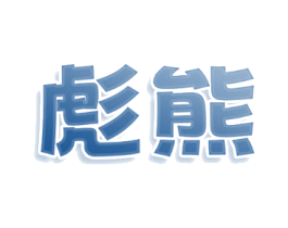 彪熊