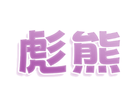 彪熊
