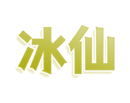 冰仙