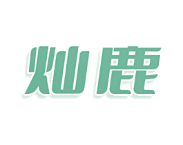 灿鹿