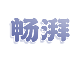 畅湃