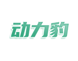 动力豹