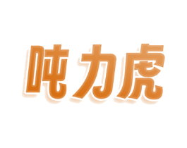 吨力虎