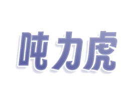 吨力虎