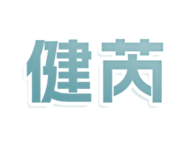 健芮