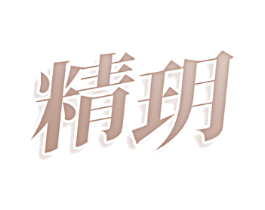 精玥