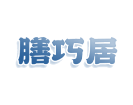 膳巧居