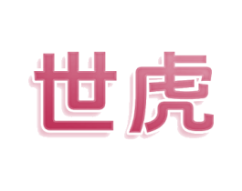 世虎