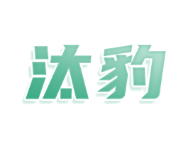 汰豹