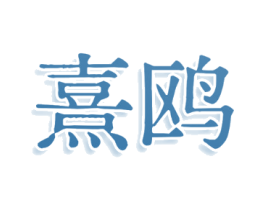 熹鸥