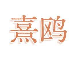 熹鸥