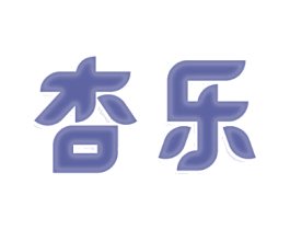 杏乐