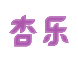 杏乐