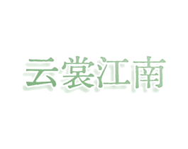 云裳江南