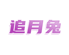 追月兔