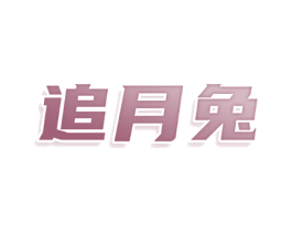 追月兔