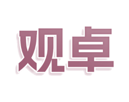 观卓
