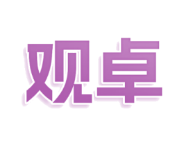 观卓