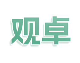 观卓