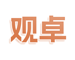 观卓