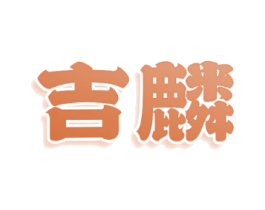 吉麟