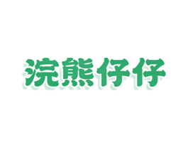 浣熊仔仔