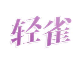 轻雀