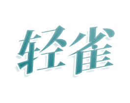 轻雀