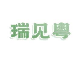 瑞见粤
