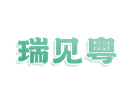 瑞见粤