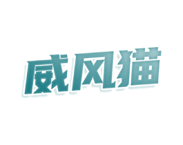 威风猫