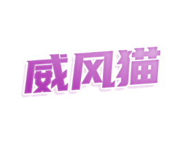 威风猫