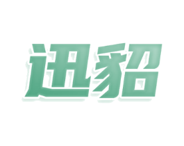 迅貂
