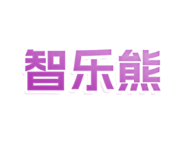 智乐熊