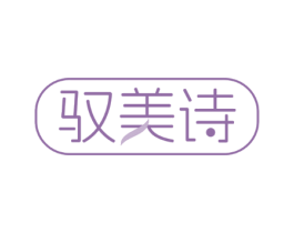 驭美诗