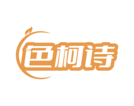 色柯诗