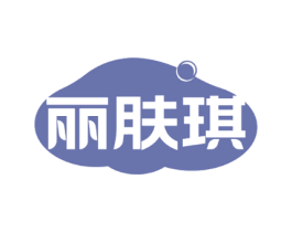丽肤琪