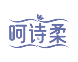 呵诗柔