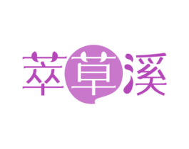 萃草溪