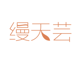 缦天芸