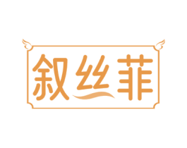 叙丝菲