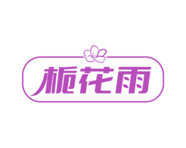 栀花雨