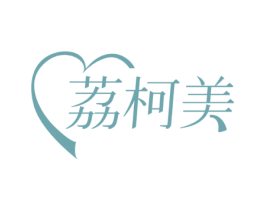 荔柯美