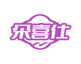 朵喜仕