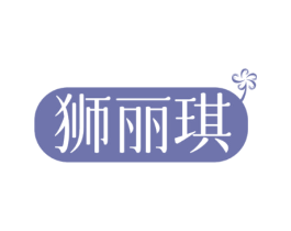 狮丽琪