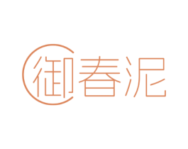 御春泥