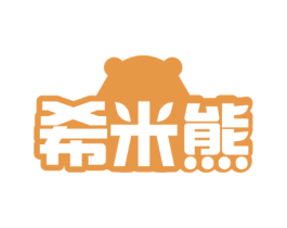 希米熊